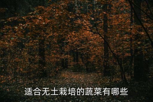 適合無土栽培的蔬菜有哪些