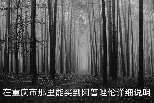 在重慶市那里能買到阿普唑倫詳細說明
