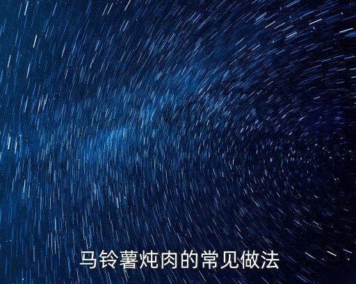  馬鈴薯燉肉的常見做法