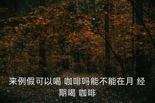 月經期可以喝咖啡