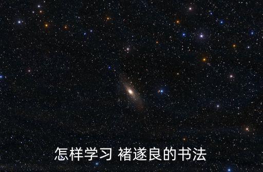 褚遂良字帖,這些古董字帖你值得收藏的