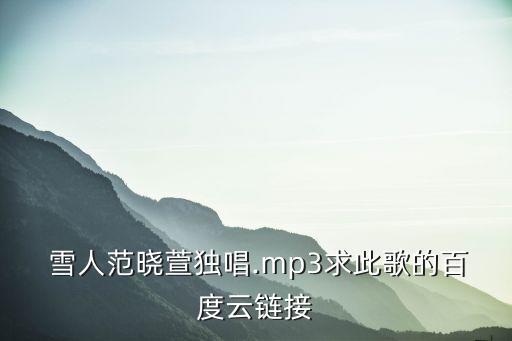 雪人歌曲,第二集:周杰倫的雪