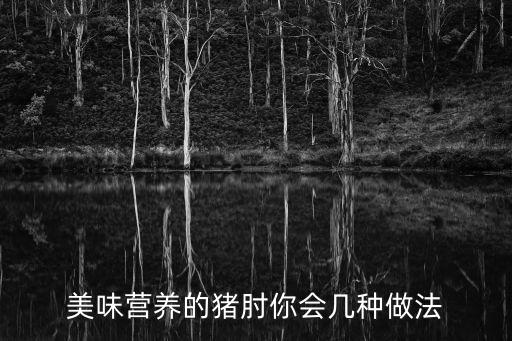 美味營養的豬肘你會幾種做法