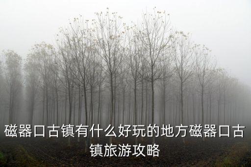 重慶市沙坪壩磁器口古鎮(zhèn)，磁器口古鎮(zhèn)有什么好玩的地方磁器口古鎮(zhèn)旅游攻略