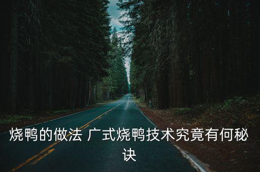 燒鴨的做法 廣式燒鴨技術(shù)究竟有何秘訣