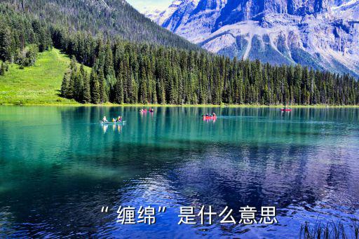 “ 纏綿”是什么意思