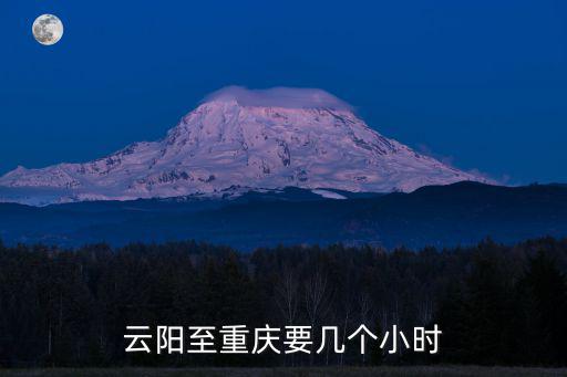 云陽至重慶要幾個小時