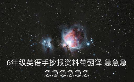 六年級手抄報，小學(xué)六年級教師節(jié)手抄報內(nèi)容