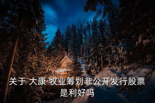 大康牧業,農業部提出多項支持龍頭種業上市公司發展的措施