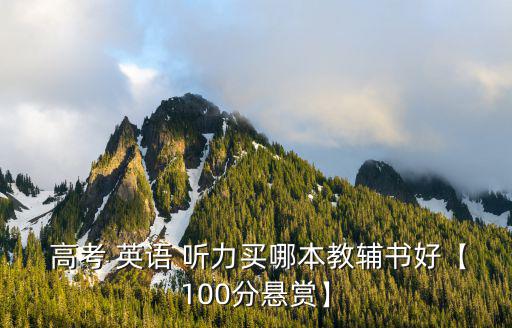 高考英語聽力訓練
