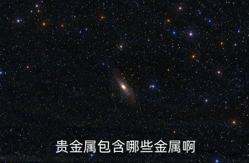  貴金屬包含哪些金屬啊