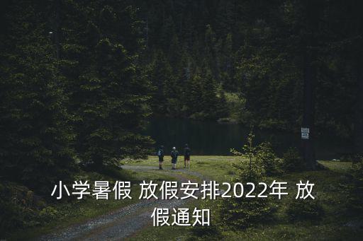 小學(xué)放假,中小學(xué)及初院暑假安排如下
