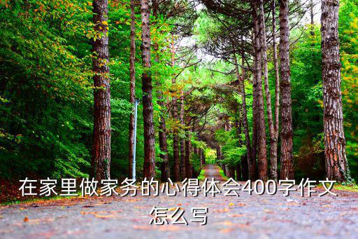 做家務的收獲，家務勞動心得