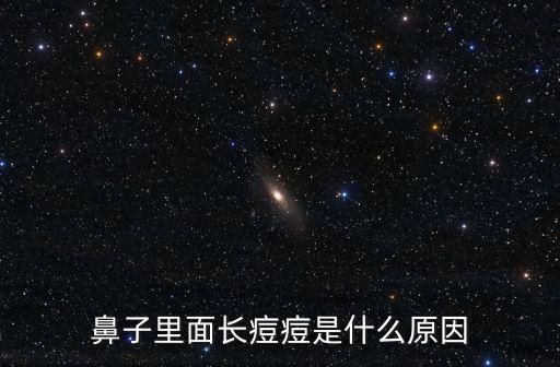 鼻子里面長痘，鼻子里面有痘痘是什么原因