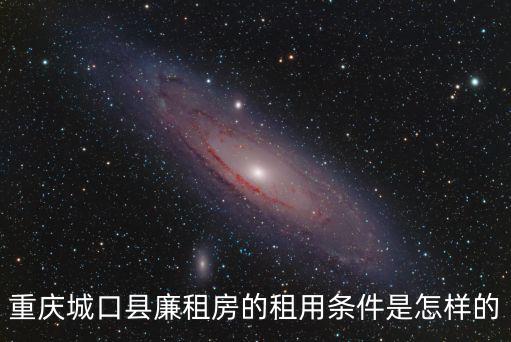 重慶城口縣廉租房的租用條件是怎樣的