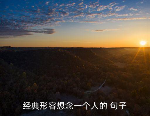 對一個人的思念的句子,一文讀懂!男子如何表達對女子的思念
