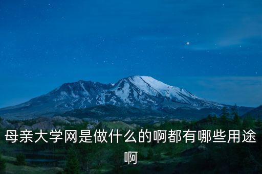 母親大學網是做什么的啊都有哪些用途啊