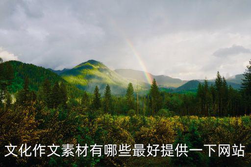 文化作文素材有哪些最好提供一下網站