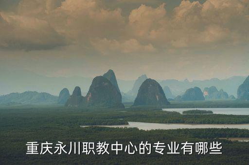 重慶永川職教中心的專業(yè)有哪些