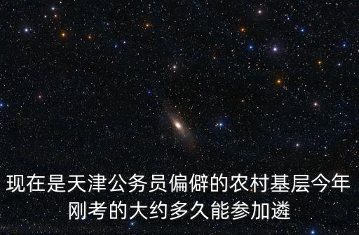 天津市公開遴選公告，公務員遴選公告中不得參考的條件有考試錄用到縣市區(qū)以下