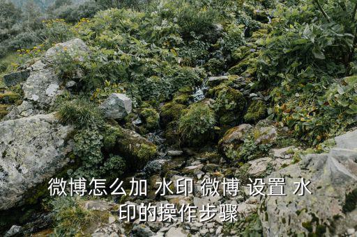 微博怎么設(shè)置水印