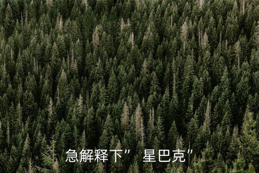 急解釋下” 星巴克”