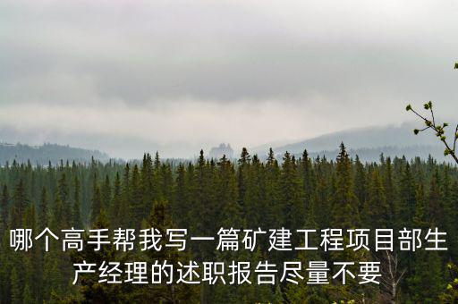 哪個高手幫我寫一篇礦建工程項目部生產經理的述職報告盡量不要