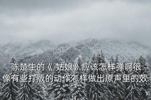 姑娘陳楚生,快男比賽結束前夕陳楚生寫歌鼓勵觀眾