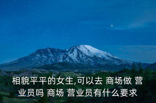 商場營業員,素顏姑娘也可以去商場do業員