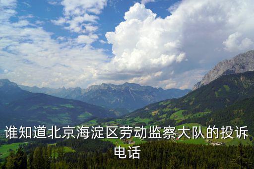 海淀區勞動局電話，海淀區勞動監察電話號碼