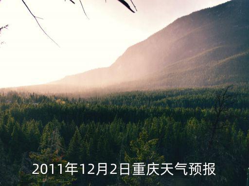 2011年12月2日重慶天氣預報