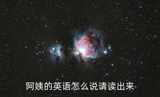 阿姨的英語怎么說請讀出來