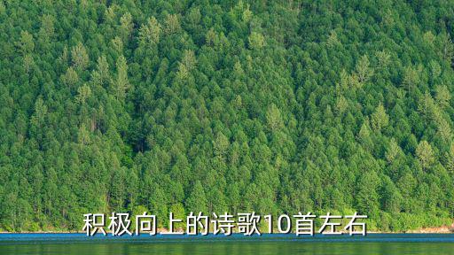 積極向上的詩歌，積極向上的詩歌10首左右