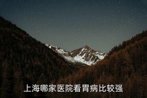 上海哪家醫院看胃病比較強