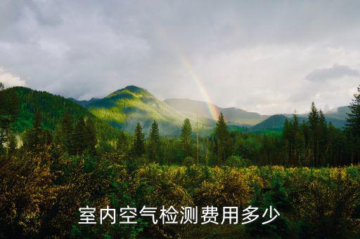 室內空氣檢測費用多少