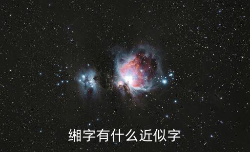 緗字有什么近似字