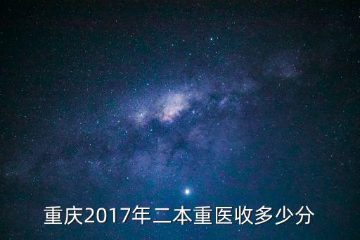 重慶市重本線2017，今年重慶重本線多少