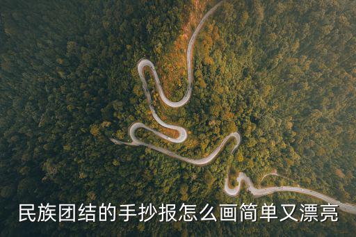 民族團(tuán)結(jié)手抄報，關(guān)于民族團(tuán)結(jié)的手抄報題目