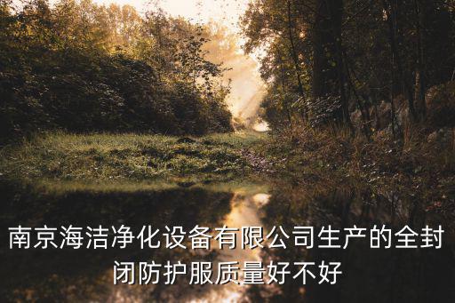 一次性防護服生產廠家，哪里有賣一次性防護服的而且質量是比較好的