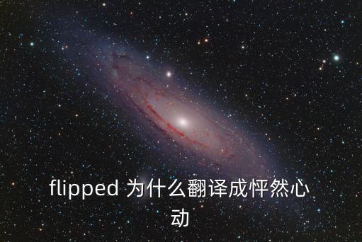 怦然心動的英語，怦然心動翻譯英文叫是什么