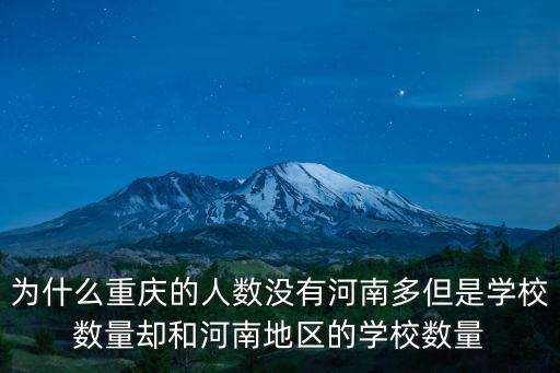 為什么重慶的人數沒有河南多但是學校數量卻和河南地區的學校數量