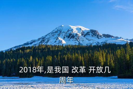 2018年,是我國 改革 開放幾 周年