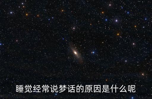 睡覺(jué)說(shuō)夢(mèng)話是什么原因，睡覺(jué)說(shuō)夢(mèng)話是怎么回事