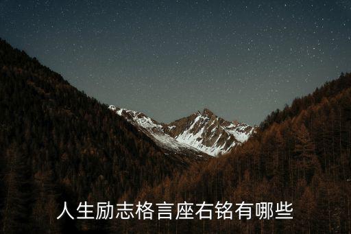 人生勵志格言座右銘有哪些