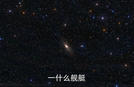 一什么艦艇