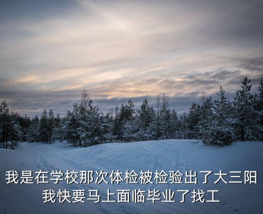 有陽性記錄找不到工作，是不是現在有大三陽就找不到工作了