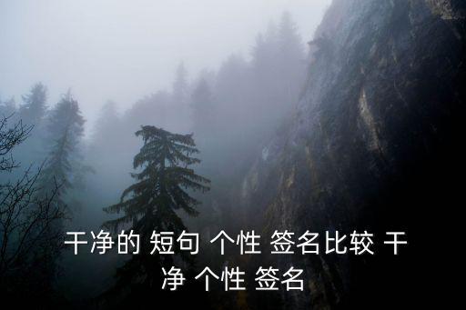 個性簽名干凈短句,第二集:我和你一樣想念你
