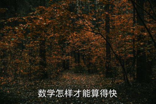 數學怎樣才能算得快