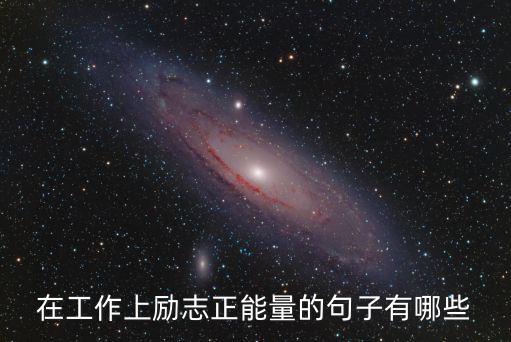 在工作上勵志正能量的句子有哪些