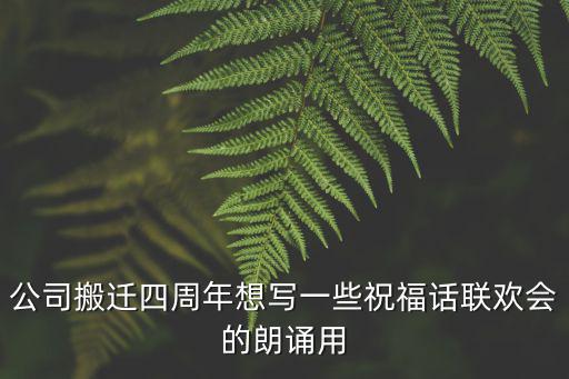 公司喬遷之喜賀詞，公司喬遷新址祝賀語怎么寫